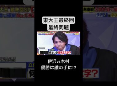東大王最終回最終問題！！優勝はどっちだ⁉︎#東大#東大王#伊沢拓司