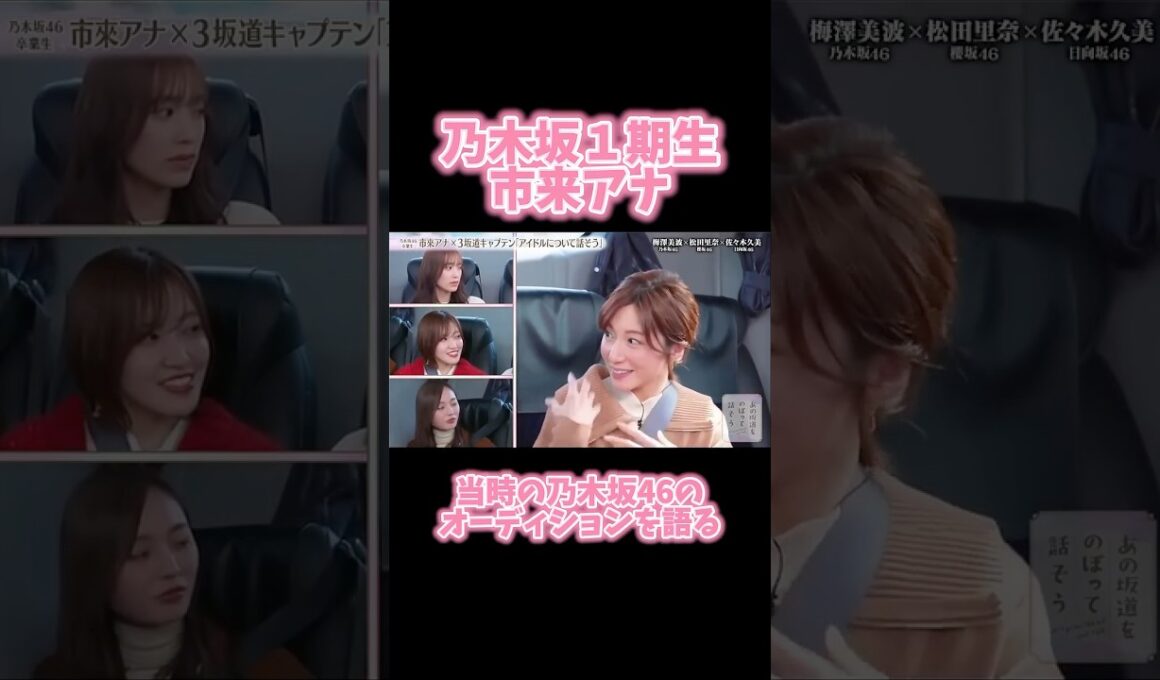 【乃木坂46】１期生 市来アナが当時のオーディションを語る！ #乃木坂46