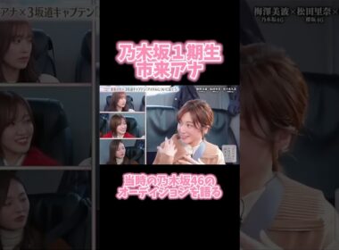 【乃木坂46】１期生 市来アナが当時のオーディションを語る！ #乃木坂46