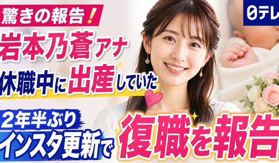【驚きの報告】岩本乃蒼が休職中に出産していたことを初公表✨2年半ぶりインスタ更新で復職も報告👶📺💐