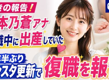 【驚きの報告】岩本乃蒼が休職中に出産していたことを初公表✨2年半ぶりインスタ更新で復職も報告👶📺💐