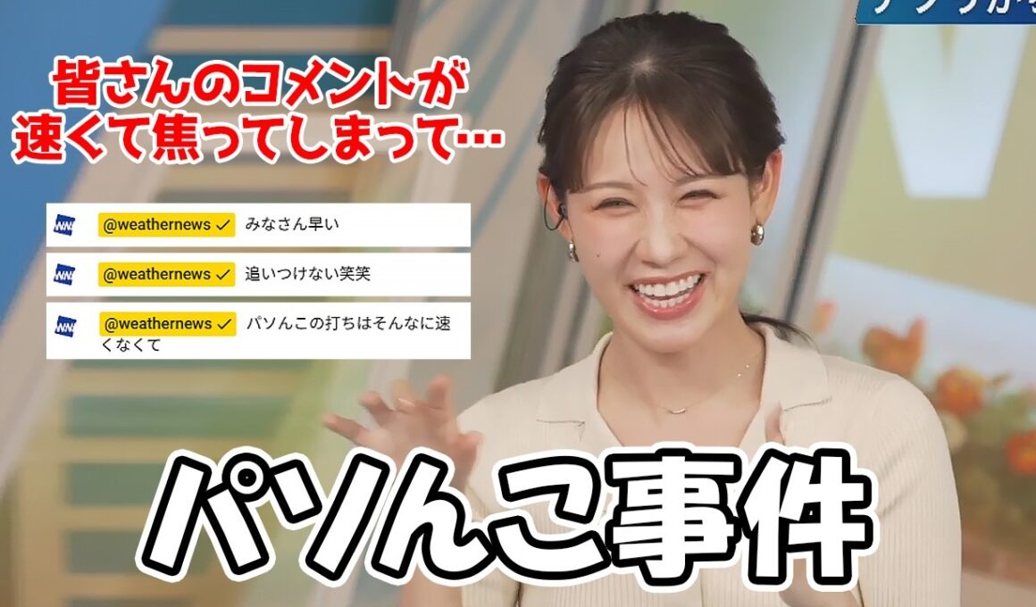 【戸北美月】先日のチャット乱入で起きたパソんこ事件について振り返るお天気お姉さん