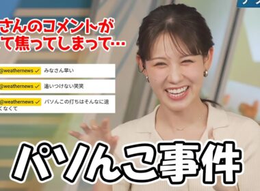 【戸北美月】先日のチャット乱入で起きたパソんこ事件について振り返るお天気お姉さん