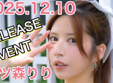 【25.12.10】七ツ森りりさん★イベント終了後コメント動画【REbecca】
