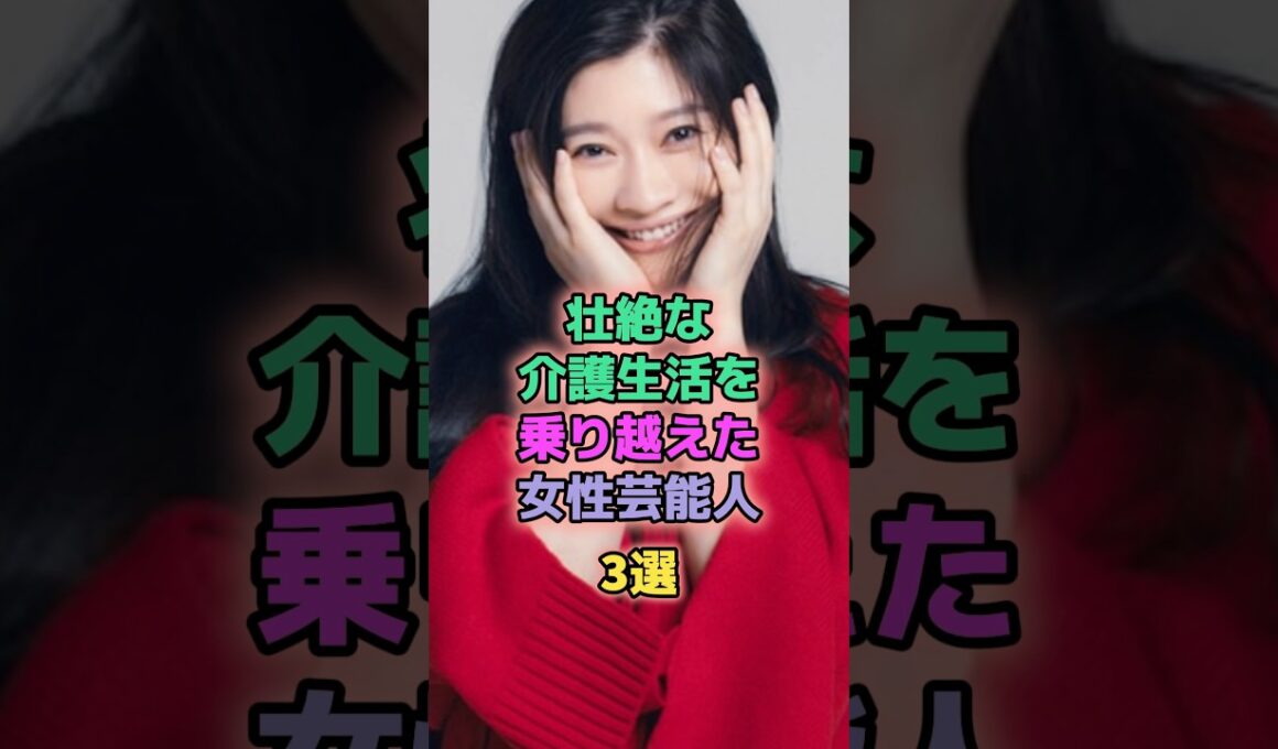 壮絶な介護生活を乗り越えた女性芸能人3選 #芸能人 #篠原涼子 #真矢ミキ