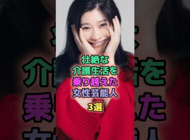 壮絶な介護生活を乗り越えた女性芸能人3選 #芸能人 #篠原涼子 #真矢ミキ
