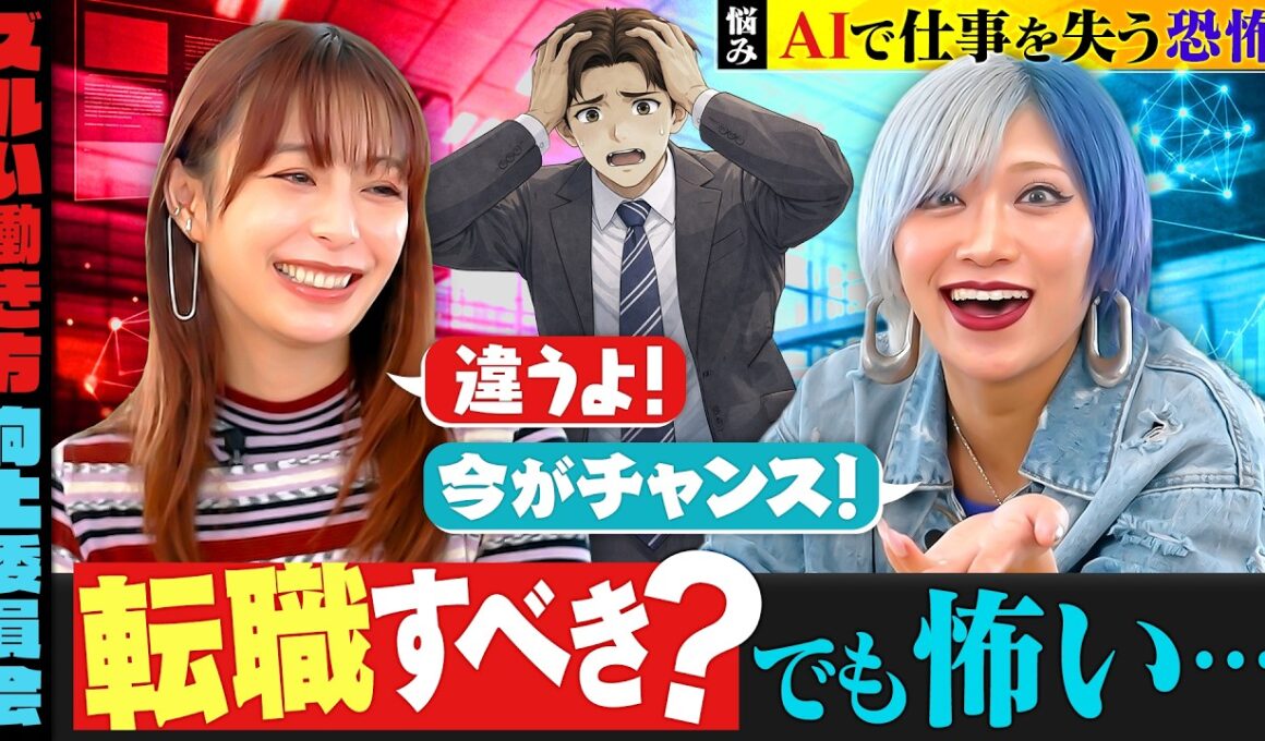 「AIに仕事を奪われない“ズルい働き方”とは？」宇垣美里×信子（ぱーてぃーちゃん）がお悩み解決！？ ／AIに仕事を奪われるのが怖い／職場でAIを使っているとバれるのが怖い