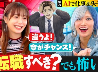「AIに仕事を奪われない“ズルい働き方”とは？」宇垣美里×信子（ぱーてぃーちゃん）がお悩み解決！？ ／AIに仕事を奪われるのが怖い／職場でAIを使っているとバれるのが怖い