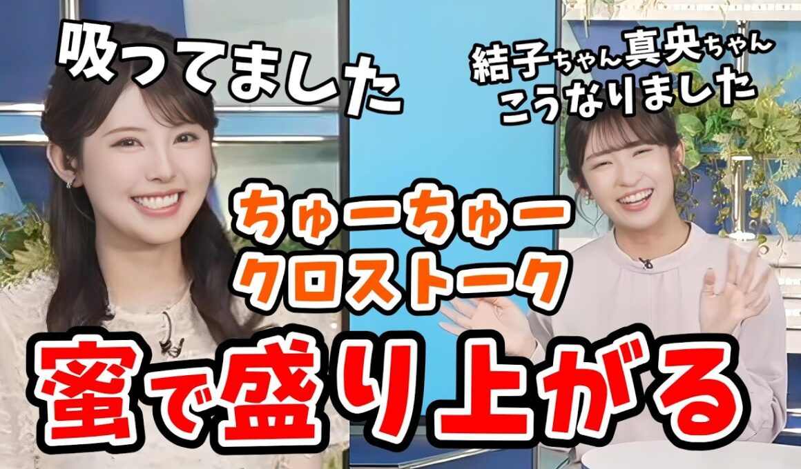 【小川千奈・山岸愛梨】#6 ちゅーちゅークロス千奈編！ツツジの蜜の話題で1日中盛り上がりました【ウェザーニュース切り抜き】