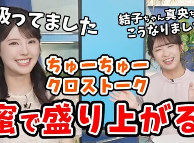 【小川千奈・山岸愛梨】#6 ちゅーちゅークロス千奈編！ツツジの蜜の話題で1日中盛り上がりました【ウェザーニュース切り抜き】