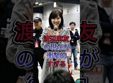 渡辺麻友の現在が衝撃的すぎる #芸能人 #fyp #渡辺麻友 #現在