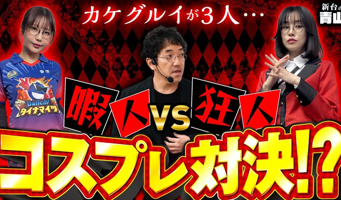 【特別番組】集ったのはガチ狂った3人!? カオス過ぎる現場をカメラが押さえた!!  #青山りょう #木村魚拓 #ayasi #新台 #PR