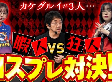 【特別番組】集ったのはガチ狂った3人!? カオス過ぎる現場をカメラが押さえた!!  #青山りょう #木村魚拓 #ayasi #新台 #PR