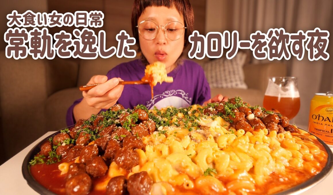 【深夜の背徳】常軌を逸したカロリー、魔改造マッケンチーズ。イシイのミートボール100個たべたい女のつくる深夜飯【大食い女の日常】【大食い】【VLOG】