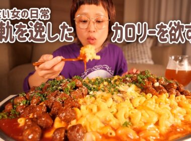 【深夜の背徳】常軌を逸したカロリー、魔改造マッケンチーズ。イシイのミートボール100個たべたい女のつくる深夜飯【大食い女の日常】【大食い】【VLOG】