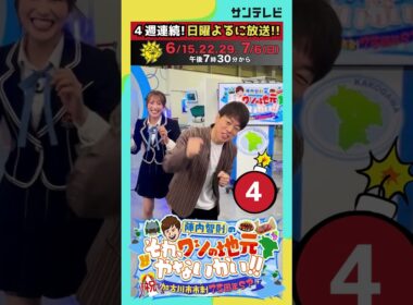 【今週末放送！！】陣内智則と小嶋花梨が10秒チャレンジでワチャワチャ！