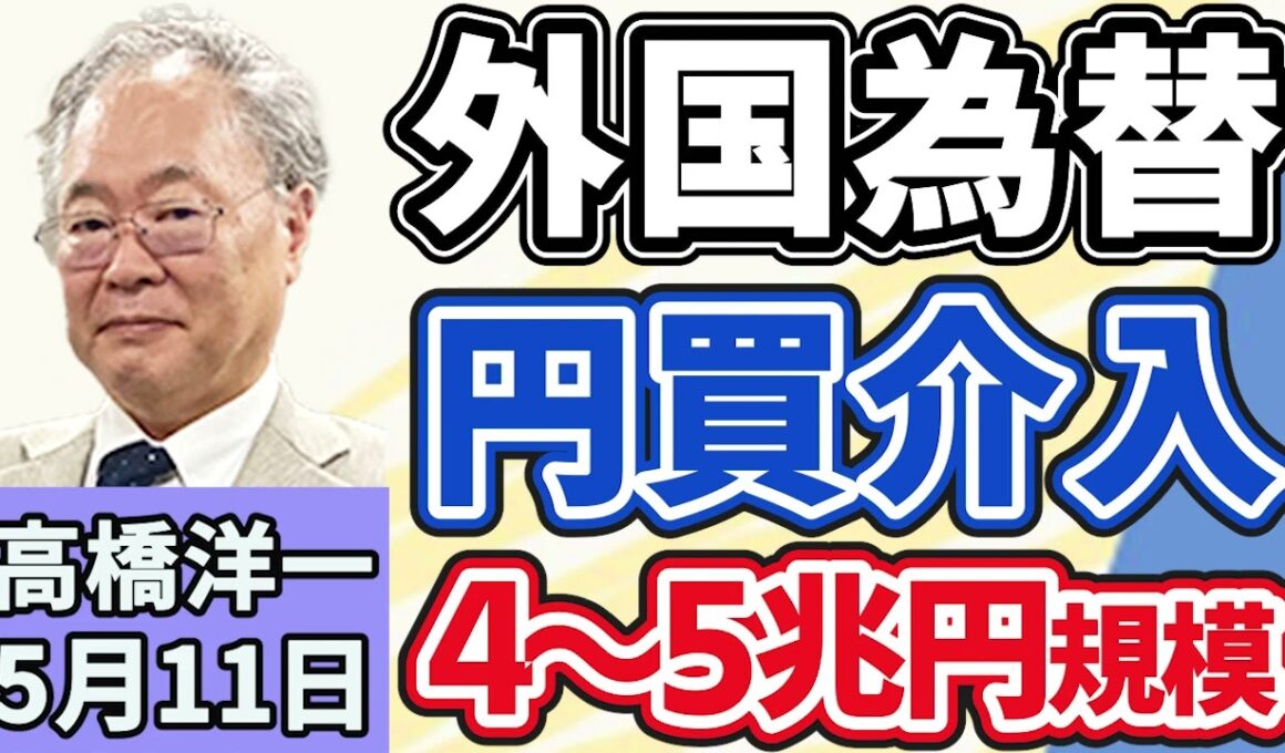 高橋洋一「連休中の外国為替市場で円が急騰」「アメリカ軍がホルムズ海峡周辺でイラン石油船２隻を攻撃」「財務省が私立大学２５０校を削減する案を公表」「新型ＡＩ『ミュトス』サイバー攻撃警戒」５月１１日