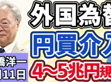 高橋洋一「連休中の外国為替市場で円が急騰」「アメリカ軍がホルムズ海峡周辺でイラン石油船２隻を攻撃」「財務省が私立大学２５０校を削減する案を公表」「新型ＡＩ『ミュトス』サイバー攻撃警戒」５月１１日