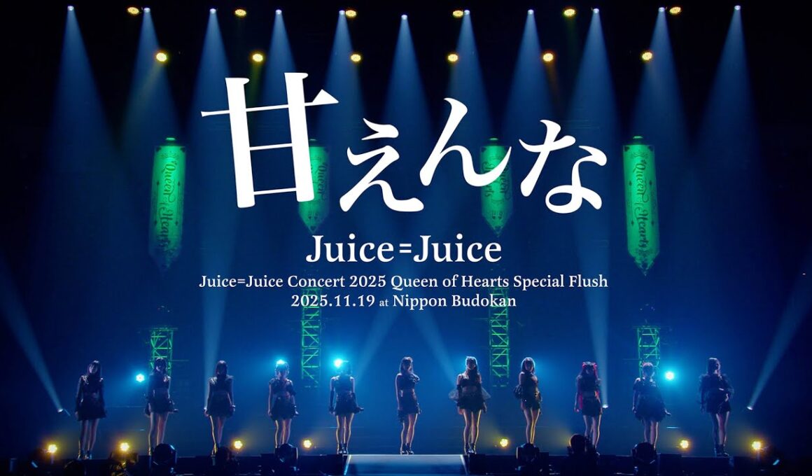 Juice=Juice『甘えんな』(Concert 2025 Queen of Hearts Special Flush)