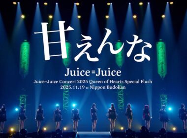 Juice=Juice『甘えんな』(Concert 2025 Queen of Hearts Special Flush)