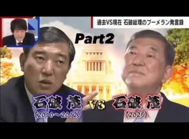 石破 首相辞任で特大ブーメラン‼️やはり責任は総理にある⁉️政治は結果責任だ‼️