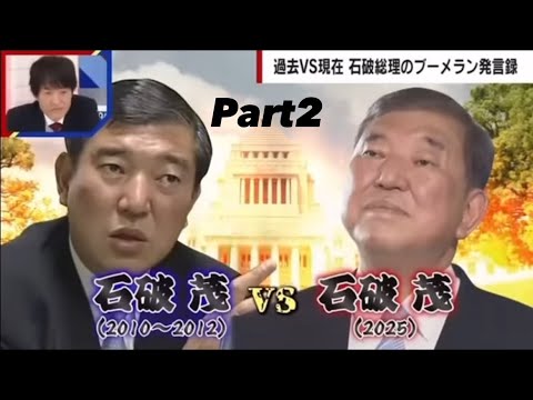 石破 首相辞任で特大ブーメラン‼️やはり責任は総理にある⁉️政治は結果責任だ‼️