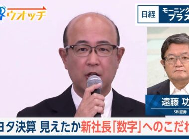 トヨタ決算　見えたか新社長「数字」へのこだわり【日経モープラFT】