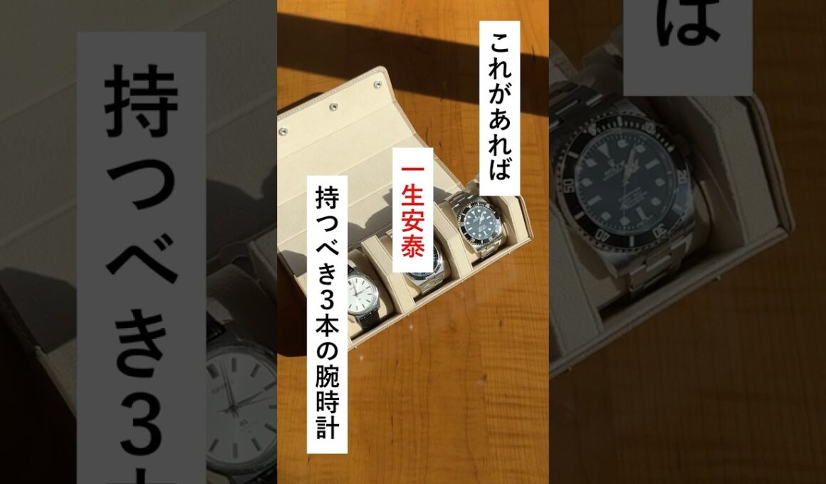 これがあれば一生安泰。持つべき３種類の腕時計 #shorts