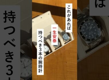 これがあれば一生安泰。持つべき３種類の腕時計 #shorts