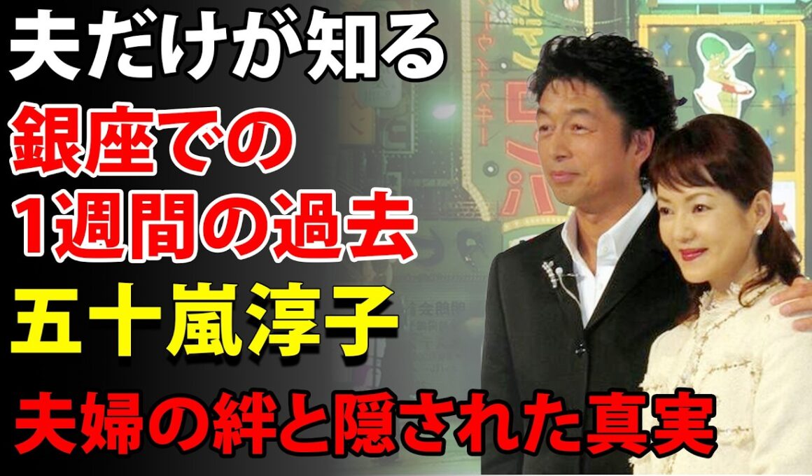 中村雅俊の妻！五十嵐淳子が決して語らなかった「銀座ホステス時代」の秘密〜夫だけが知る心の傷〜