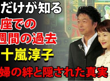 中村雅俊の妻！五十嵐淳子が決して語らなかった「銀座ホステス時代」の秘密〜夫だけが知る心の傷〜
