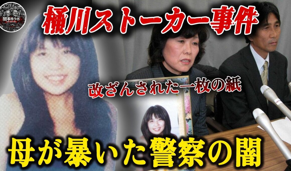 【警察の闇】「面倒だったから」二十一歳の娘の告訴状を勝手に書き換えた刑事三名｜半年後に駅前で●●された女子大生・桶川ストーカー事件の全貌