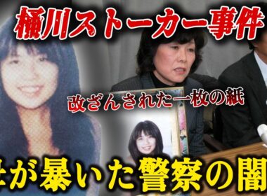 【警察の闇】「面倒だったから」二十一歳の娘の告訴状を勝手に書き換えた刑事三名｜半年後に駅前で●●された女子大生・桶川ストーカー事件の全貌