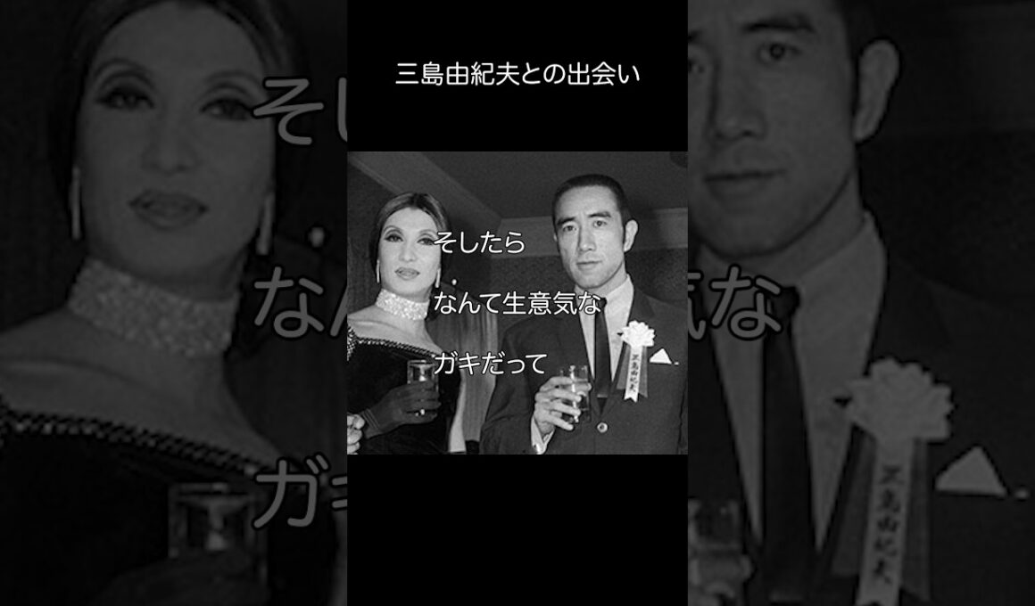 美輪明宏_三島由紀夫との出会いエピソード#shorts #名言 #美輪明宏