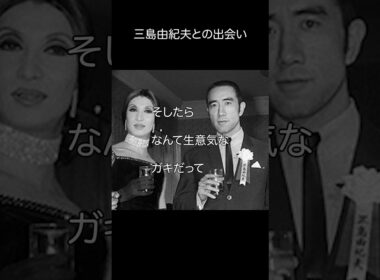 美輪明宏_三島由紀夫との出会いエピソード#shorts #名言 #美輪明宏