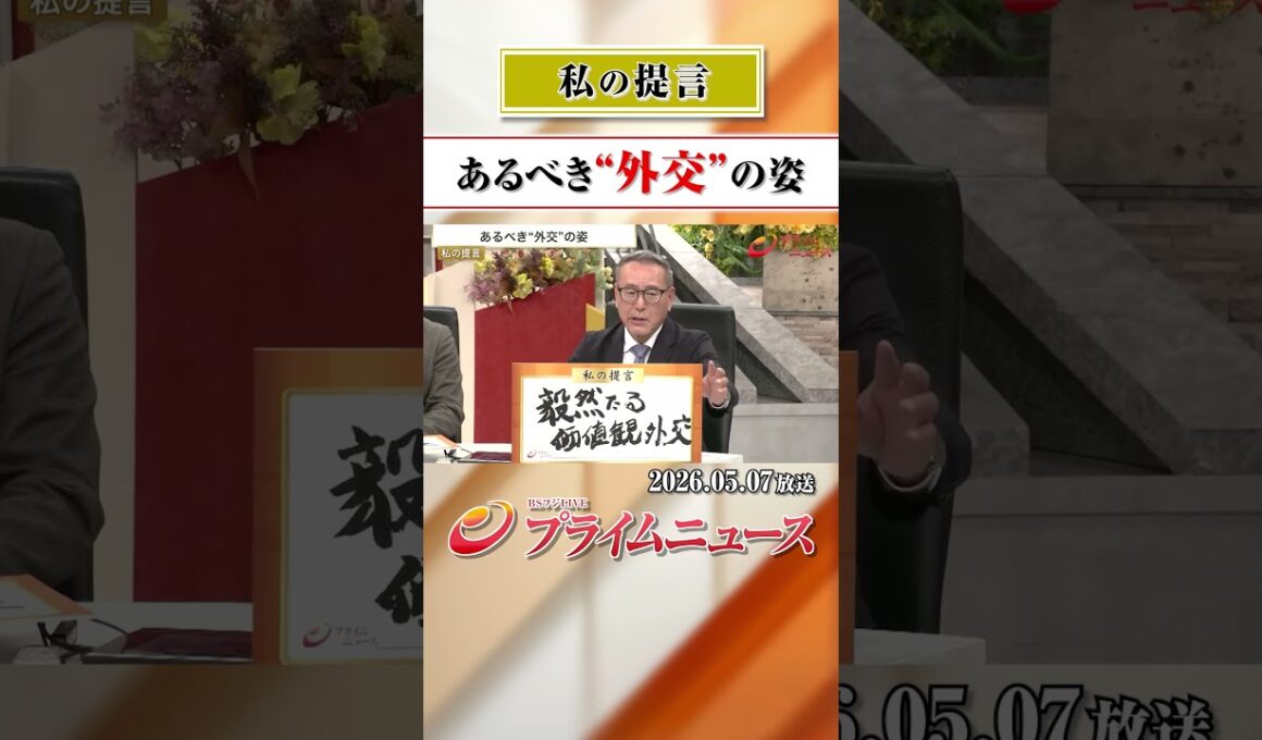 【あるべき外交の姿とは？】私の提言 2026/5/7放送【BSフジ プライムニュース】
