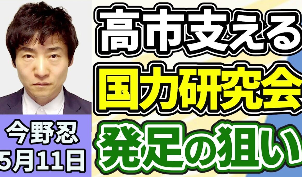 今野忍「自民党内に高市総理を支える新グループ「国力研究会」発足、麻生氏や茂木氏らが発起人」５月１１日