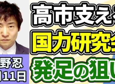 今野忍「自民党内に高市総理を支える新グループ「国力研究会」発足、麻生氏や茂木氏らが発起人」５月１１日