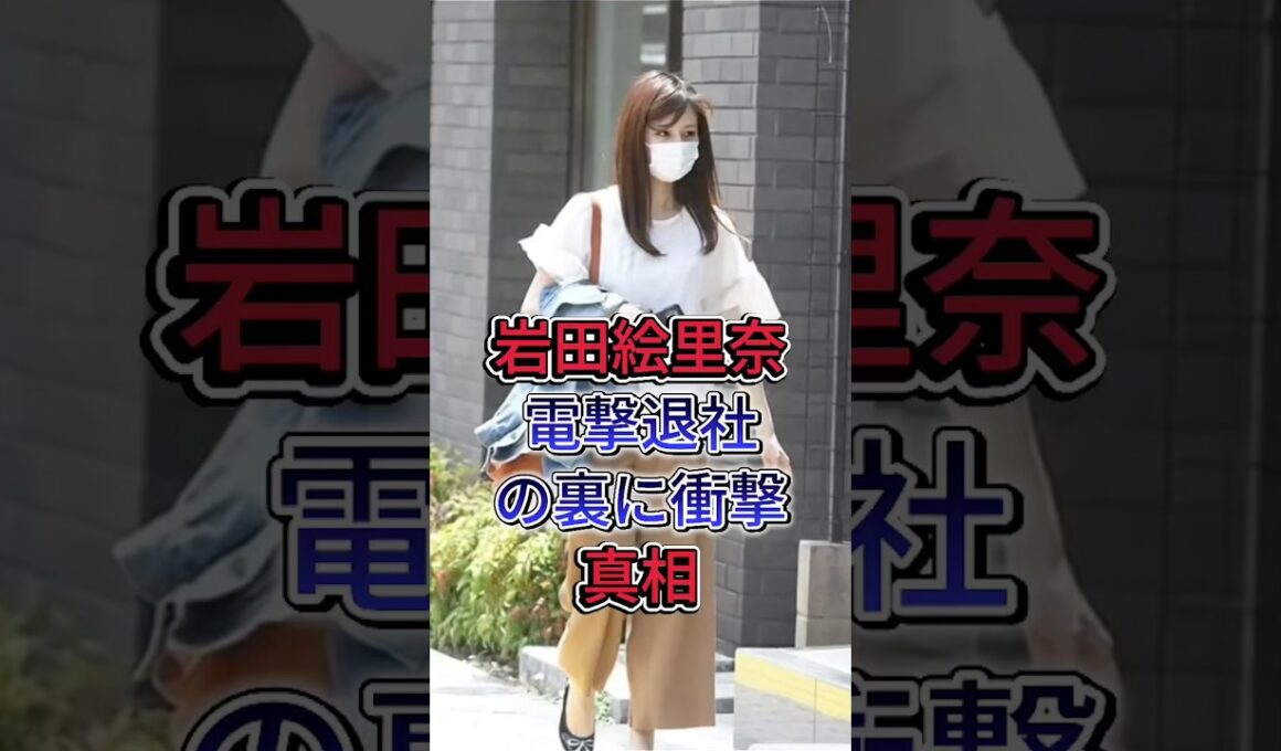 岩田絵里奈電撃退社の裏に衝撃真相 #岩田絵里奈 #shorts #芸能人#岩大理奈