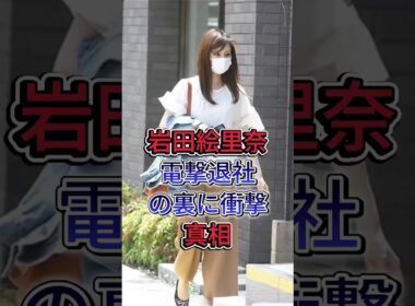 岩田絵里奈電撃退社の裏に衝撃真相 #岩田絵里奈 #shorts #芸能人#岩大理奈