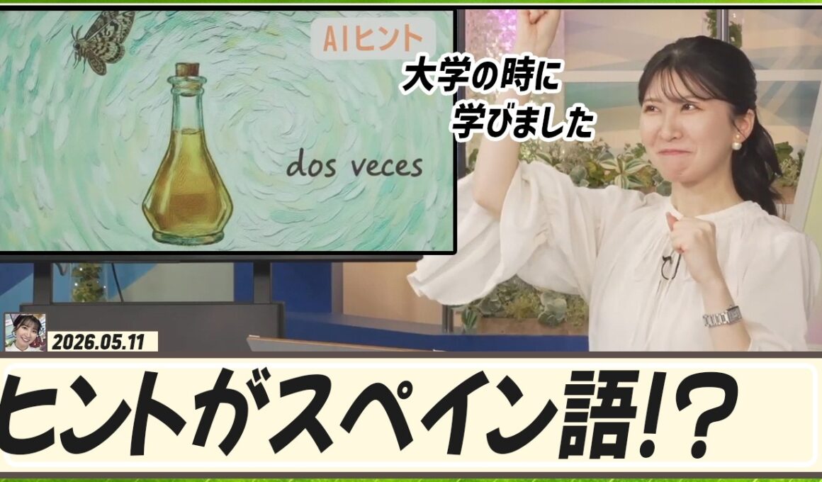 【駒木結衣】 ヒントがスペイン語でも結衣ちゃんにとっては問題なし！キーワードランキングで見事正解！