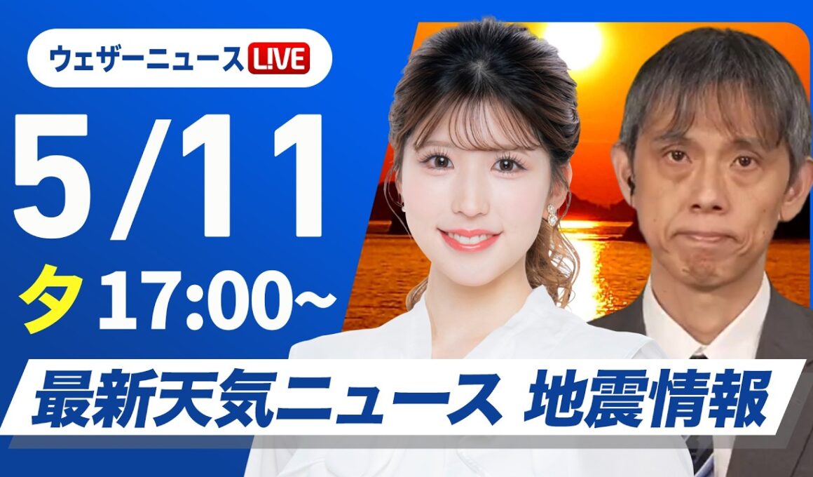 【ライブ】最新天気ニュース・地震情報 2026年5月11日(月) ／〈ウェザーニュースLiVEイブニング・小林李衣奈／芳野達郎〉