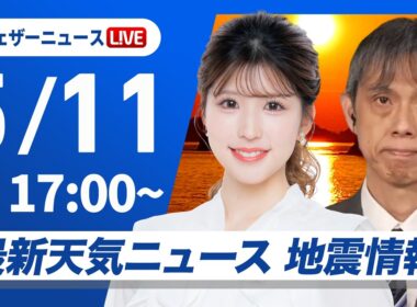 【ライブ】最新天気ニュース・地震情報 2026年5月11日(月) ／〈ウェザーニュースLiVEイブニング・小林李衣奈／芳野達郎〉