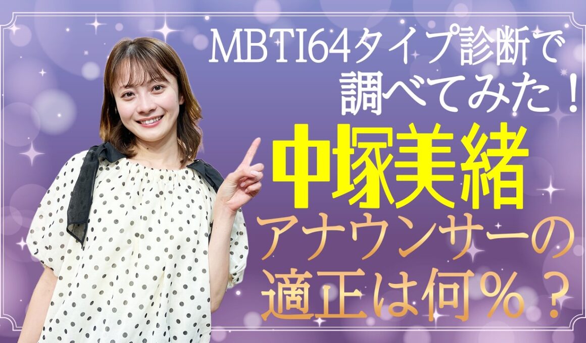 アナウンサーの適性は何％だった?!中塚美緒アナが【最新MBTI64タイプ診断】をしてみたら「意外な職業の適性」も明らかに…