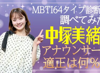 アナウンサーの適性は何％だった?!中塚美緒アナが【最新MBTI64タイプ診断】をしてみたら「意外な職業の適性」も明らかに…
