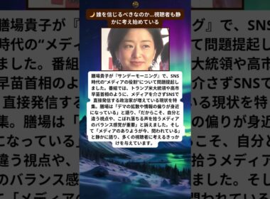 膳場貴子が語った“メディアの危機”に広がる共感