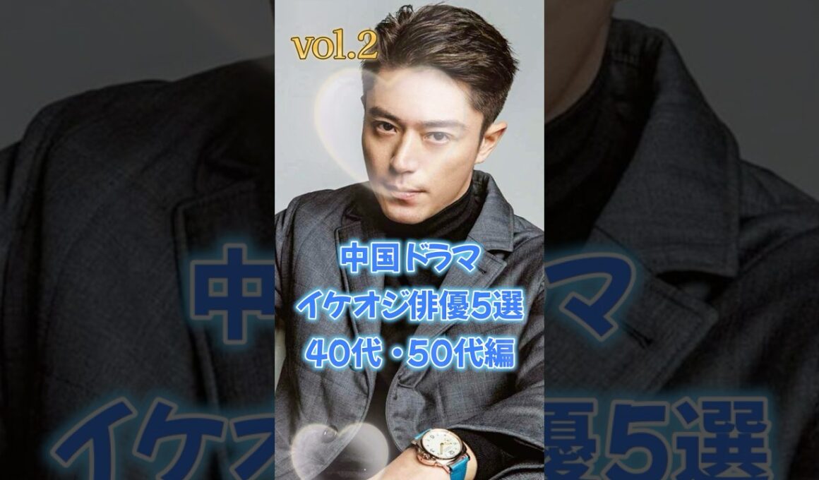 【中国ドラマ】イケオジ俳優5選　40代・50代編　vol 2【永遠のイケメン】