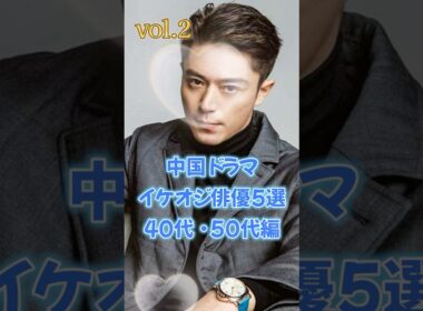 【中国ドラマ】イケオジ俳優5選　40代・50代編　vol 2【永遠のイケメン】