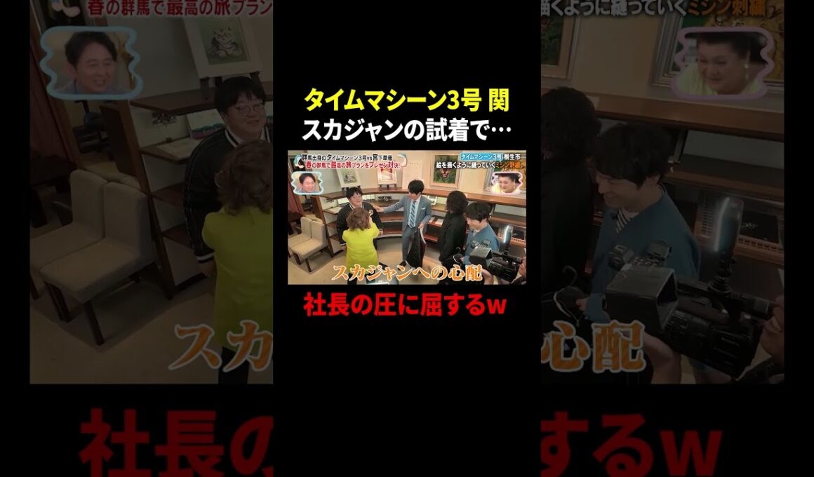 タイムマシーン3号 関 スカジャンの試着で… 社長の圧に屈するｗ｜#かりそめ天国 #TVer で最新話配信中！