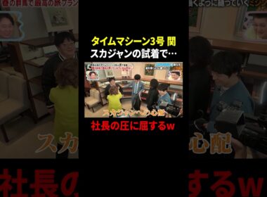 タイムマシーン3号 関 スカジャンの試着で… 社長の圧に屈するｗ｜#かりそめ天国 #TVer で最新話配信中！